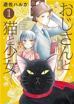 Ojisan to Neko to Shoujo - Mister and Cat and Girl