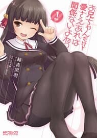Onii-chan dakedo Ai Sae Areba Kankeinai yo ne!? - 
