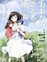 Ookami Kodomo no Ame to Yuki - 