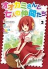 Ookami-san to Shichinin no Nakamatachi - 