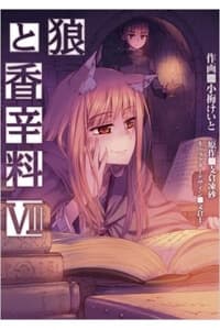 Ookami to Koushinryou - Spice & Wolf, Spice and Wolf, Wolf and Spice