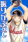 Ookiku Furikabutte - Ookiku Furikabutte, Grand Swing, Big Windup!, Oofuri