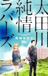 Ootagawa Junjou Lovers - 