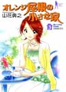 Orange Yane no Chiisana Ie Full - 