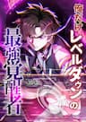 Ore Dake Level Down No Saikyou Kakuseisha - 