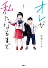 Ore ga Watashi ni Naru made - Orewata, Until I Become Me