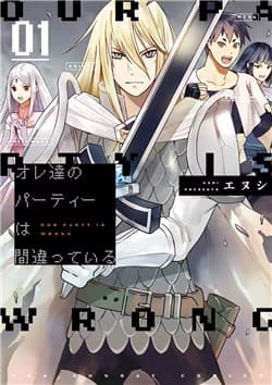 Ore-tachi No Party Wa Machigatteiru - Oretachi no Party wa Machigatteiru, Our Party is Wrong, オレ達のパーティーは間違っている, 