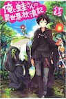 Ore to Kawazu-san no Isekai Hourouki - Nhật ký phiêu lưu ở thế giới khác cùng chú ếch Kawazu
