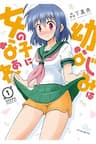 Osananajimi wa Onnanoko ni Naare - 幼なじみは女の子になぁれ