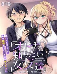 Otona O Shiritai Onnatomodachi - Otona O Shiritai Onnatomodachi