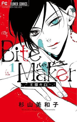 Ousama no Omega (Bite Maker) - 