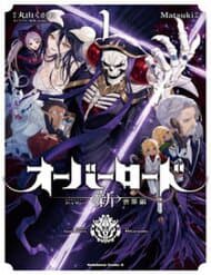 Overlord: Sekai-Hen - Overlord: Sekai, Hen