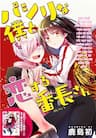 Pashiri na Boku to Koisuru Banchou - The errand boy and the banchou in love
