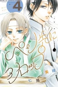 Pen Saki ni Syrup - My Handsome Mangaka