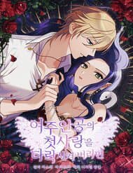 Phá Hỏng Mối Tình Đầu Của Nữ Anh Hùng - Corrupting the Heroine's First Love