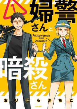 Policewoman and Assassin - Fukei, san to Ansatsu, san