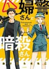 Policewoman and Assassin - Fukei, san to Ansatsu, san