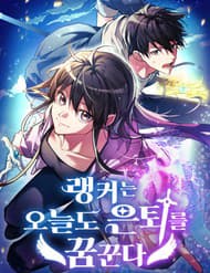 Ranker Mơ Được Nghỉ Hưu - Ranker Mơ Được Nghỉ Hưu