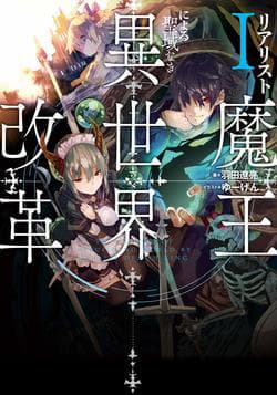 Realist Maou Niyoru Seiiki Naki Isekai Kaikaku - The Legendary Rebuilding of a World by a Realist Demon King
