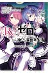 Re:Zero − Bắt đầu lại ở thế giới khác - 