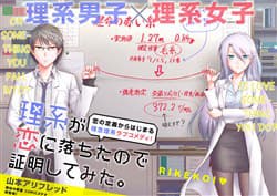 Rikei ga Koi ni Ochita no de Shoumeishitemita - 