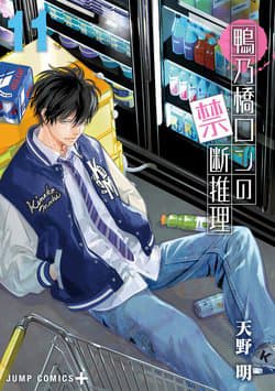 Ron Kamonohashi: Thám Tử Loạn Trí - Kamonohashi Ron no Kindan Suiri, Ron Kamonohashi: Deranged Detective