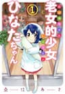 Roujoteki Shoujo Hinata-chan - The Cute Little Granny Girl Hinata, chan