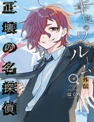 Sachiiro No One Room Gaiden - Seikai No Meitantei - Sachiiro No One Room Gaiden, Seikai No Meitantei, Căn Phòng Hành Phúc Spin, off, Thám Tử của Sự Thật