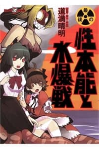 Saigo no Seihonnou to Suibakusen - 最後の性本能と水爆戦, Conditions of a Witch, The Continuation of Sexual Instinct and the Hydrogen Bomb War, The End of Sexual Instinct and the Hydrogen Bomb