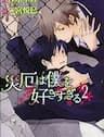 Saiyaku wa Boku o Suki Sugiru - 