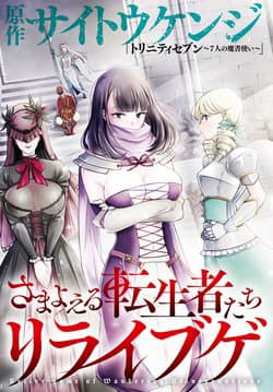 Samayoeru Tensei-sha-tachi no Revival Game - Revival Game of Wandering Reincarnations, さまよえる転生者たちのリライブルゲーム