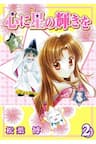 Sao Băng Trong Lòng ~ Starlight to your heart ~ - 