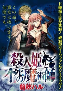 Satsujinhime to Fushi no Majutsushi - Cursed Princess and Her Immortal Servant, 殺人姫と不死の魔術師