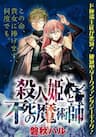 Satsujinhime to Fushi no Majutsushi - Cursed Princess and Her Immortal Servant, 殺人姫と不死の魔術師