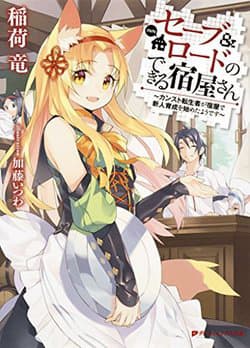 Save &amp; Load no Dekiru Yadoya-San - 