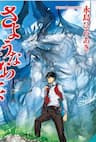 Sayonara Ryuusei, Konnichiwa Jinsei - Tạm Biệt Kiếp Rồng, Xin Chào Kiếp Người