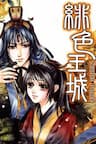 Scarlet Palace - Hoàng cung sóng gió - 緋色王城