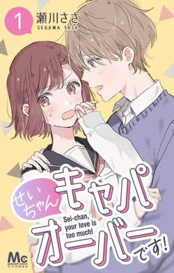 Sei-chan, your love is too much! - 