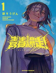 Seishun Bakusou! - Seishun Bakusou!