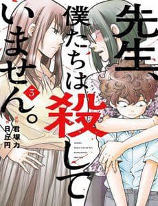 Sensei, Bokutachi Wa Koroshiteimasen. - Sensei, Bokutachi Wa Koroshiteimasen.