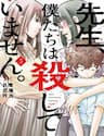 Sensei, Bokutachi Wa Koroshiteimasen. - Sensei, Bokutachi Wa Koroshiteimasen.