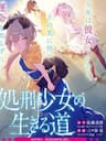 Shokei Shoujo no Ikirumichi - Shokei Shoujo no Ikirumichi ~Virgin Road~, The Executioner Girl's Virgin Road, Shokei Shoujo No Virgin Road