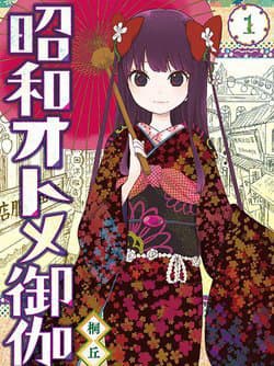 Showa Maiden Fairytale - Shouwa Otome Otogibanashi, Showa Wotome Otogibanashi, Showa Otome Otogibanashi, Shouwa Wotome Otogibanashi, 昭和オトメ御伽話