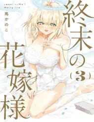Shuumatsu No Hanayome-Sama ~Sweet Home†Melty Life~ - Shuumatsu No Hanayome, Sama ~Sweet Home†Melty Life~