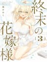 Shuumatsu No Hanayome-Sama ~Sweet Home†Melty Life~ - Shuumatsu No Hanayome, Sama ~Sweet Home†Melty Life~