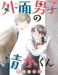 Sotodura Danshi No Shimizu-Kun - 