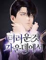 Sự Dơ Bẩn - 