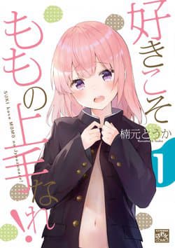 SUKI Koso MOMO No Jyouzunare! - 