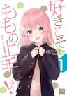 SUKI Koso MOMO No Jyouzunare! - 