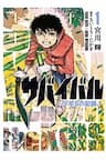 Survival - Shounen S no Kiroku - 